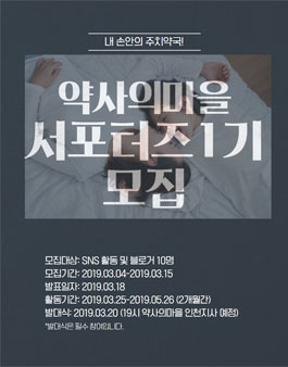 약사의마을 서포터즈 1기 모집.