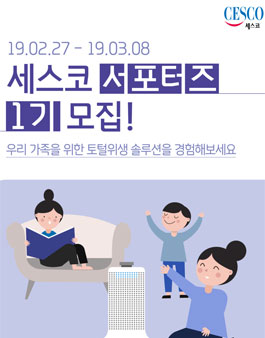 제1기 세스코 서포터즈 모집.