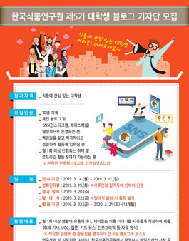 한국식품연구원 제5기 대학생 블로그 기자단 모집.