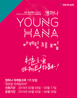 KEB 하나은행 YOUNG HANA 마케팅 크루 모집.