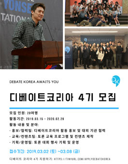 디베이트코리아 4기 모집.