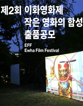 제2회 이화영화제(EFF) 작은 영화의 함성 출품 공모전.