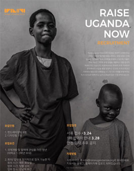 2019년 상반기 Raise Uganda Now, KRUN 팀원 모집.
