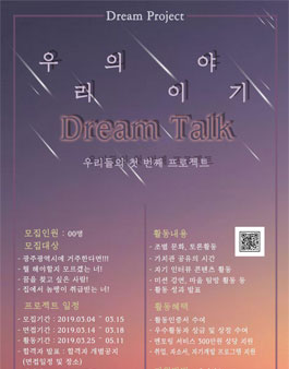광주 대외활동 Dream Talk 모집.