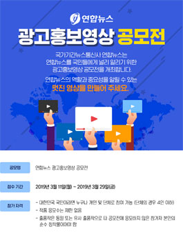 연합뉴스 광고홍보영상 공모전.