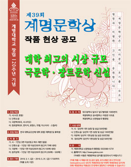 계명대학교 창립 120주년 기념 제39회 계명문학상 작품 공모전.