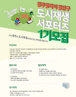 2019 광주광역시 광산구 도시재생 서포터즈 1기 모집.