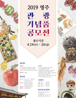 2019 영주 관광기념품 공모전.