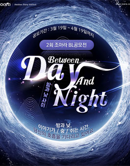 제2회 조아라 BL 공모전.