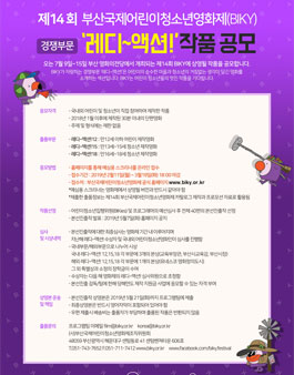 부산국제어린이청소년영화제 경쟁부문 작품 공모전.