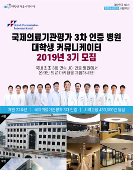 2019년 국제의료기관평가 3차 인증병원 서포터즈 3기 모집.