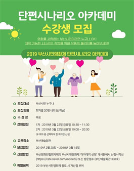 2019 부산시민영화제 단편시나리오 아카데미 수강생 모집 (대상:부산시민).