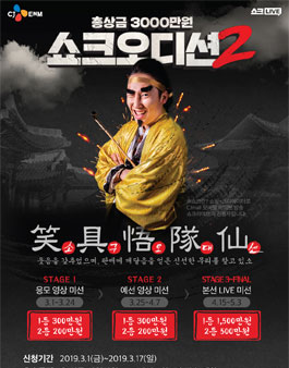 CJ ENM 쇼크오디션2.