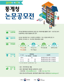 제17회 통계청 논문 공모전.