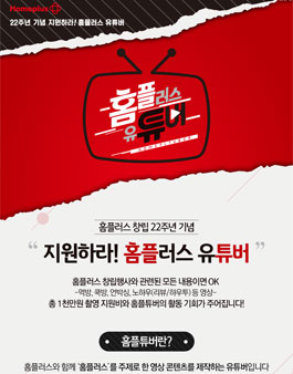 홈플러스 유튜버 홈플튜버 모집.