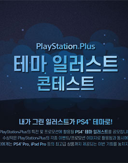 2019 PlayStation® PS Plus 테마 일러스트 콘테스트.