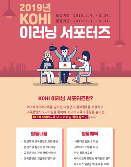 한국보건복지인력개발원 2019년 KOHI 이러닝 서포터즈 모집.