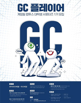 게임빌컴투스 대학생 서포터즈(GC플레이어) 1기 모집.