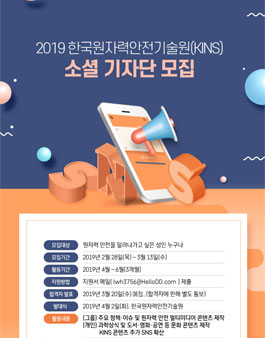한국원자력안전기술원 2019 KINS 소셜 기자단 모집.