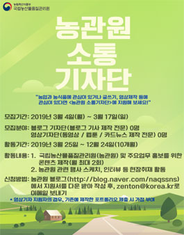 국립농산물품질관리원 2019 농관원 소통기자단 모집.