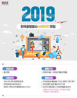 한국공항공사 2019 대학생 서포터즈 모집.