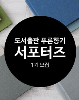 푸른향기 출판사 서포터즈 1기 모집.