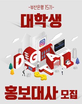 BNK부산은행 대학생 홍보대사 15기 모집.