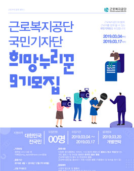 근로복지공단 국민기자단 희망누리꾼 9기 모집.
