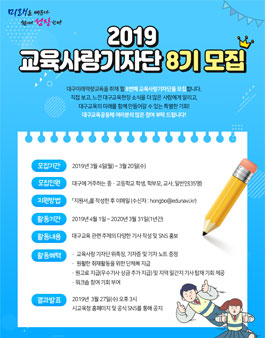 대구광역시교육청 2019 교육사랑 기자단 8기 모집.