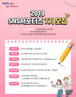 대구광역시교육청 2019 SNS 서포터즈 7기 모집.