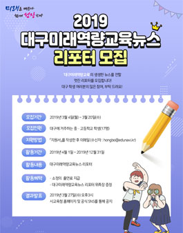 대구광역시교육청 2019 대구미래역량교육뉴스 리포터 모집.