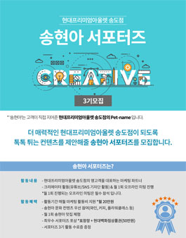 현대프리미엄아울렛 송도점 송현아서포터즈 3기 모집.