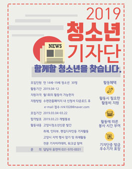 2019 고양시청소년기자단 모집.