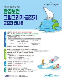 제24회 환경의 날 기념 환경보전 그림그리기·글짓기 공모전 .