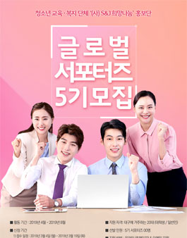 S&J 희망나눔 글로벌 서포터즈 5기 모집.
