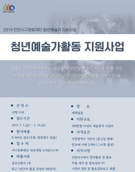 인천서구문화재단 <청년예술가활동 지원사업> 공모.