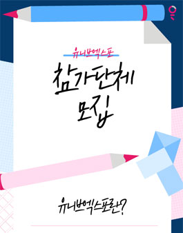 2019 UnivExpo Seoul 참가단체 모집.