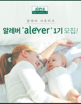 영유아 스킨케어 알레바 서포터즈 알레버 1기 모집.