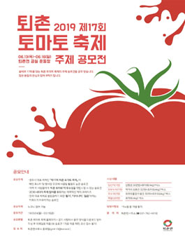 2019 제17회 퇴촌 토마토 축제 주제 공모전.