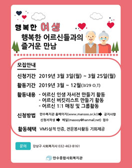 만수종합사회복지관 2019년 행복한 여생 자원봉사자 모집.