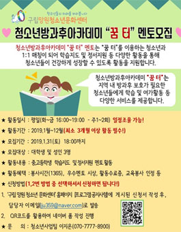 구립망원청소년문화센터 청소년방과후아카데미 꿈터 학습멘토 자원봉사자 모집.