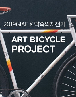 2019 광화문국제아트페스티벌 아트바이시클 프로젝트 참여 아티스츠 공모.