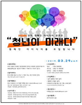 2019 MBN 공익캠페인 아이디어 공모전.