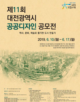 제11회 대전광역시 공공디자인 공모전.
