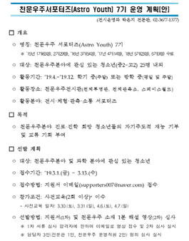국립과천과학관 천문우주 서포터즈 Astro Youth 7기 모집.