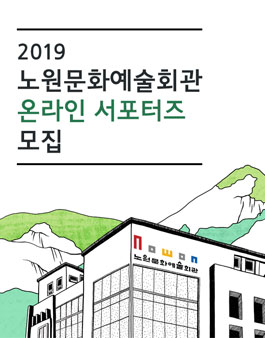 노원문화예술회관 2019 온라인 서포터즈 모집.