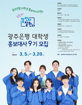 2019 광주은행 대학생 홍보대사 9기 모집.