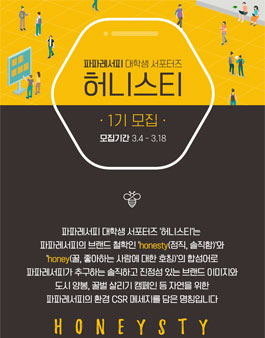 파파레서피 서포터즈 1기 허니스티 모집.