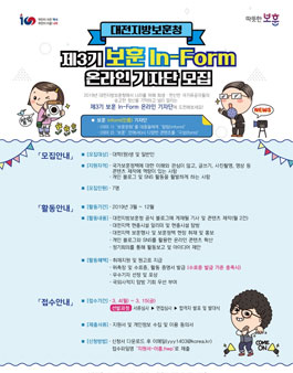 2019년 대전지방보훈청 보훈 In-Form 온라인 기자단 3기 모집.
