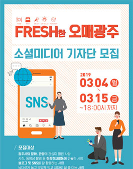 광주광역시 오매광주 소셜미디어 기자단 모집.